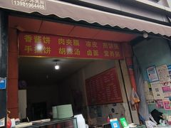 门面-正宗河南特色大饼店(菊乐路店)