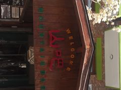 -北京水岸山吧度假村(雁栖镇店)