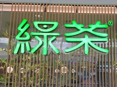 -绿茶餐厅(滨海万达广场店)