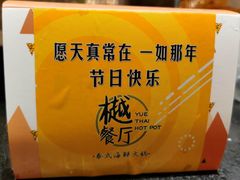 -樾餐厅泰式海鲜火锅(民歌湖店)