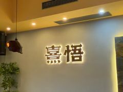 -熹悟海鲜火锅·广式打边炉