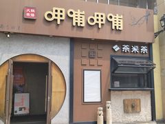 -呷哺呷哺 黄金牧场 (欢乐谷店)