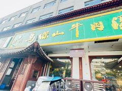 -清真马杰山牛肉汤馆