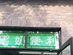 门面-牛奶便利(东四店)