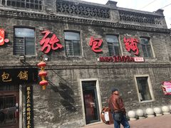 -张包铺(道外店)