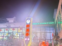 -杯莫亭(集里店)