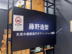 -藤野造型