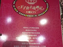 -自由港KTV(王子公主金平店)
