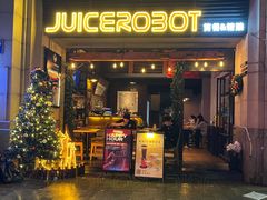 -JuiceRobot·手工意大利面&汉堡精酿(珠江新城店)