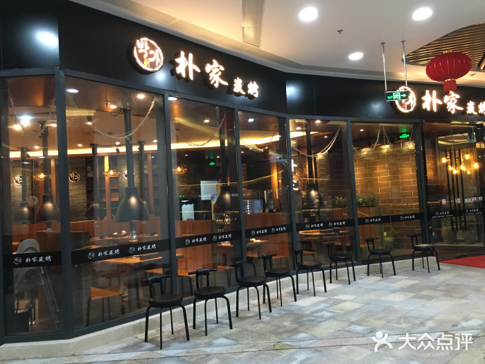 朴家炭烤(浦东禹悦汇店)门面图片