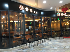门面-朴家炭烤(浦东禹悦汇店)