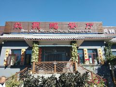 门面-钰田大院·碳烤虹鳟鱼·怀柔地道农家菜(雁栖湖店)