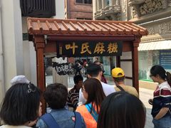 -叶氏麻糍(鼓浪屿店)