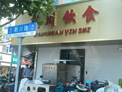 -新川饮食(新川小区店)