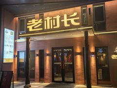 -老村长•湖北菜(欢乐大道店)