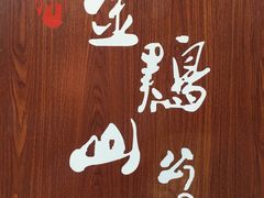 -金鸡山公园