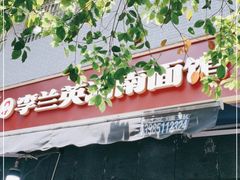 门面-李兰英湖南面馆(护国路店)