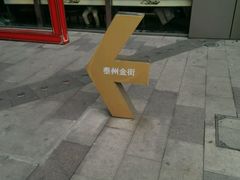 android_upload_pic-暖食光·台式家庭餐厅·生日主题店(万达店)