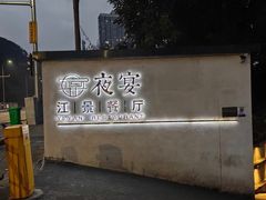 -夜宴江景餐厅
