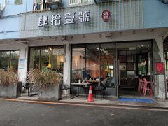 门面-肆拾壹號烤肉(龙岗店)