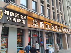 -华府九号海鲜烧烤大排档(龙域店)