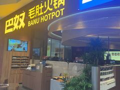-巴奴毛肚火锅(悠唐购物中心店)