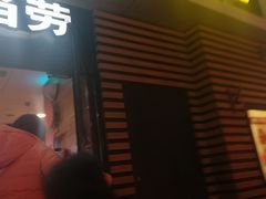 门面-麦当劳(祈年大街店)