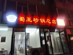 -蜀王砂锅总店