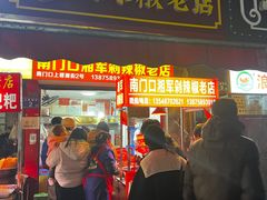 门面-南门口湘军剁辣椒老店(老长沙第一品牌店)