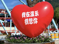 -温州乐园