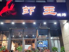 门面-雷的虾王·烧烤海鲜·夜宵(海创园店)