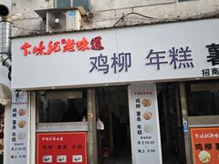 -卞嵊记老味道(嵊州总店)