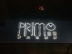 门面-Primo·丽莫意大利窑烤披萨