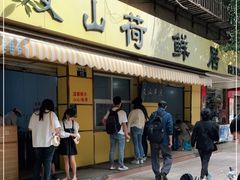 门面-文山荷鲜居(翠湖店)