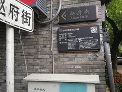 -赵府街副食店