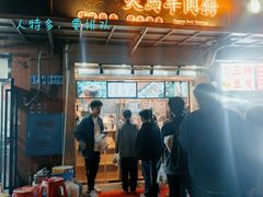 门面-运栋天马牛肉饼(林科大店)