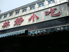 门面-林静小吃(复兴路店)