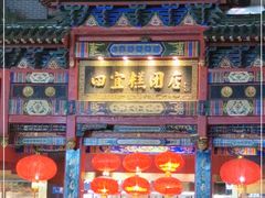 门面-四宜糕团店(南大街店)