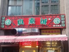 门面-真素诚·清真(新华路店)