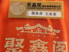 -聚鑫阁江浙菜·非遗传承技艺(青村帝华园店)