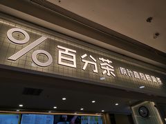 门面-%百分茶(江阴万达店)