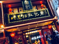 门面-川道拐耗儿鱼(置信路店)