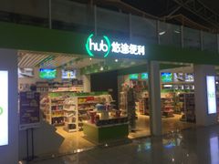 门面-Hub便利店(西安咸阳国际机场店)