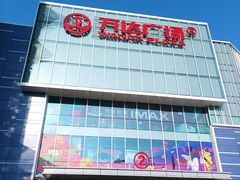 -万达广场(临港店)