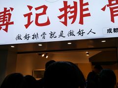 门面-傅强排骨(成都总店)