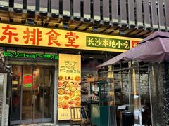 -东排食堂长沙小吃大排档(五一广场店)