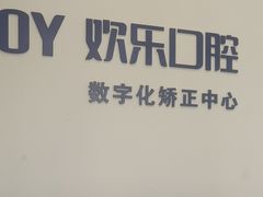 -欢乐口腔(望京分院)