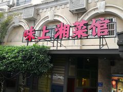 -味上湘菜馆(岳麓山店)