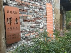 -驿舍·民國老营房院子私房菜(科学会堂店)
