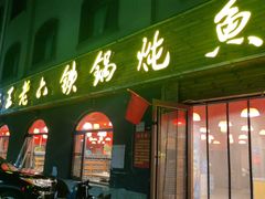 -王老六铁锅炖鱼(翠微店)
